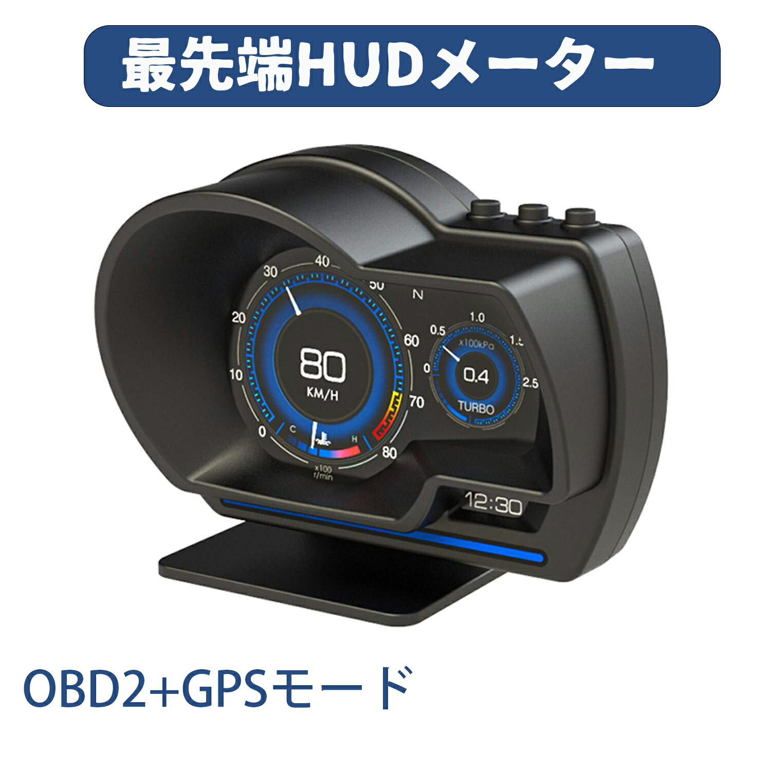 商品情報★HUDヘッドアップディスプレイの主な機能見やすいマルチカラーデザインのディスプレイ採用、ナノテクノロジーを使用して、不要な反射を除去し、 表示情報をより鮮明にすることができます。★故障診断措置車のメーター内にあるエンジン警告灯が点灯すると、故障箇所を特定するにはOBD2の自己診断機能で、ヘッドアップディスプレイですぐ確認できます。★脇見運転防止運転中、走行情報を確認するには、視線を動かすことがあります。脇見は一瞬でも危険です。ヘッドアップディスプレイでは、運転中の視線のズレが最小限にし、様々な走行情報を確認できます。★対応車種目安GPSモードはすべての車に対応可能です。※OBD2モードは以下の車種が対応となっております。（新型車：2008年10月以降発売車種 継続モデル 輸入車：2010年9月以降発売車種。）OBD2が不適用の車：一部のハイブリッド車、ディーゼル車(OBD2通信ができた場合にでも、フリーズなど不安定な状態)注意事項※製品更新により、予告なしで同じ商品がデザイン、色若干変わる場合がございますので、予めご了承下さい。※撮影の為、画質等の関係上、色などが実際の商品と若干違ってしまうこともあるかもしれませんがご理解のほどご購入ください。予めご了承ください。※更新のタイミングによっては実在庫に相違が出る場合がございます。※万が一在庫切れや入荷待ちとなる場合は別途メールにてご連絡いたします。※商品は新品ですが、輸入商品の為、多少の擦れやキズ、外箱の潰れ等がある場合がございますので、ご了承の上ご購入の程を宜しくお願い致します メーカー希望小売価格はメーカーサイトに基づいて掲載しています最先端 ヘッドアップディスプレイ HUD メーター GPS OBD2 両モード スピードメ ーター 故障診断 追加メーター12V 多機能メーター 両モード メーター スピードメーター 簡単取り付け 多機能 車載 タコメーター HUD AP-6 日本語取説 送料無料 多機能メーター GPS OBD2 ★HUDヘッドアップディスプレイの主な機能見やすいマルチカラーデザインのディスプレイ採用、ナノテクノロジーを使用して、不要な反射を除去し、 表示情報をより鮮明にすることができます。★故障診断措置車のメーター内にあるエンジン警告灯が点灯すると、故障箇所を特定するにはOBD2の自己診断機能で、ヘッドアップディスプレイですぐ確認できます。★脇見運転防止運転中、走行情報を確認するには、視線を動かすことがあります。脇見は一瞬でも危険です。ヘッドアップディスプレイでは、運転中の視線のズレが最小限にし、様々な走行情報を確認できます。★対応車種目安GPSモードはすべての車に対応可能です。※OBD2モードは以下の車種が対応となっております。（新型車：2008年10月以降発売車種 継続モデル 輸入車：2010年9月以降発売車種。）OBD2が不適用の車：一部のハイブリッド車、ディーゼル車(OBD2通信ができた場合にでも、フリーズなど不安定な状態) 5