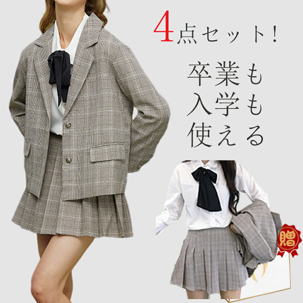 卒業式 スーツ 女の子 4点セット韓国 プレザー 卒服 制服 子供服 大人っぽい 大きいサイズ フォーマルスーツ キッズ 発表会 120 130 140 150 160cm チェック柄 ジャケット ブラウス S M かっこいい 入学式 成人式 女子高生 小学生 中学生 高校生 スタイリッシュ