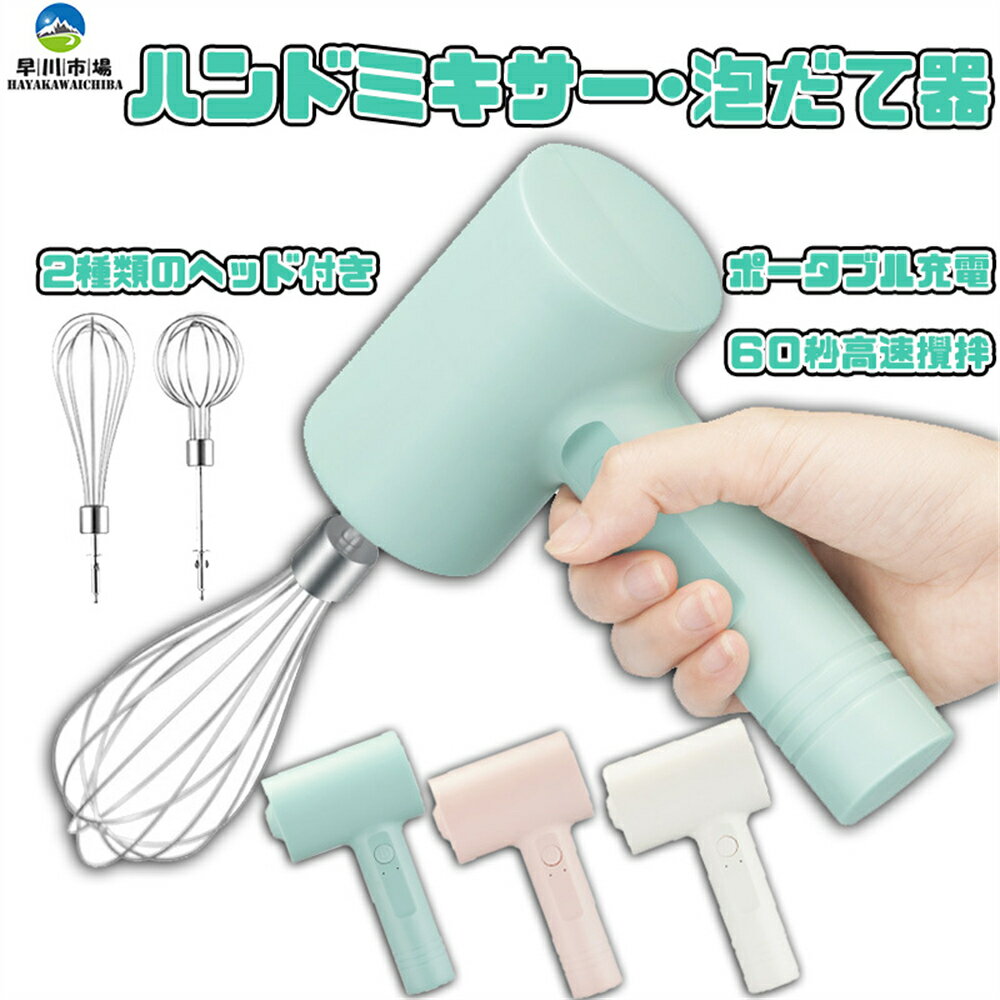 商品情報【商品説明】製品名：ワイヤレス泡立て器入力電流：1500mAh定格電力：20W充電時間：約4時間製品の正味重量：約370g軽量、高速、耐久性があり、持ち運びが簡単です（攪拌部分は取り外し可能です）お手入れが簡単で、屋内外で使用できます。1.この製品は食器洗い機で洗浄できません。2.攪拌棒のみのクリーニングが必要です。取っ手で洗わないでください。3.攪拌棒の洗浄方法：攪拌棒を穏やかな石鹸水で数秒間攪拌し、次に水ですすぎます。4.使用前または使用後にブレンダーを洗ってください。※注意事項：パン生地やクッキー生地などの粘りの強い材料や、バターなどのかたい食材には使用できません。故障の原因になります。(注意事項)※製品更新により、予告なしで同じ商品がデザイン、色若干変わる場合がございますので、予めご了承下さい。※撮影の為、画質等の関係上、色などが実際の商品と若干違ってしまうこともあるかもしれませんがご理解のほどご購入ください。予めご了承ください。※更新のタイミングによっては実在庫に相違が出る場合がございます。※万が一在庫切れや入荷待ちとなる場合は別途メールにてご連絡いたします。※商品は新品ですが、輸入商品の為、多少の擦れやキズ、外箱の潰れ等がある場合がございますので、ご了承の上ご購入の程を宜しくお願い致しますメーカー希望小売価格はメーカーサイトに基づいて掲載していますハンドミキサー 泡だて器 マルチスティックブレンダー コードレス ミルク泡立て器 USB充電式 泡立て器 ブレンダー 泡だて器 電動 USBワイヤレスブレンダー コンパクト 軽量 洗いやすい 送料無料 ハンドミキサー ブレンダー USBワイヤレスブレンダー 製品名：ワイヤレス泡立て器入力電流：1500mAh定格電力：20W充電時間：約4時間製品の正味重量：約370g軽量、高速、耐久性があり、持ち運びが簡単です（攪拌部分は取り外し可能です）お手入れが簡単で、屋内外で使用できます。1.この製品は食器洗い機で洗浄できません。2.攪拌棒のみのクリーニングが必要です。取っ手で洗わないでください。3.攪拌棒の洗浄方法：攪拌棒を穏やかな石鹸水で数秒間攪拌し、次に水ですすぎます。4.使用前または使用後にブレンダーを洗ってください。※注意事項：パン生地やクッキー生地などの粘りの強い材料や、バターなどのかたい食材には使用できません。故障の原因になります。 5