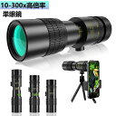 単眼鏡 スタースコープ 高倍率 10-300 40mm スマートフォン ミニ 望遠鏡 小型 高倍率 ズームHD 三脚付き BKA4レンズ スーパーズーム スマホ 望遠レンズ IPX5防水美術鑑賞 野鳥観察 野球観戦 スマホ用望遠レンズ スマホ 持ち運び便利 父の日