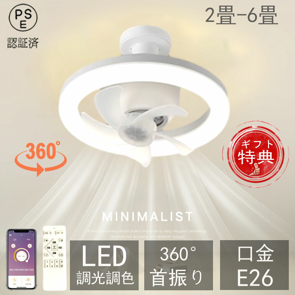 シーリングファンライト LED おしゃれ ライトサーキュレーター シーリングファン 調光調色 DCモーター 扇風機 LED照明 小型 薄型 ファン付き 家庭 軽量 口金 E26 対応 空気循環 省エネ 脱衣所 洗面所 トイレ キッチン 玄関 天井 ソケットのサムネイル