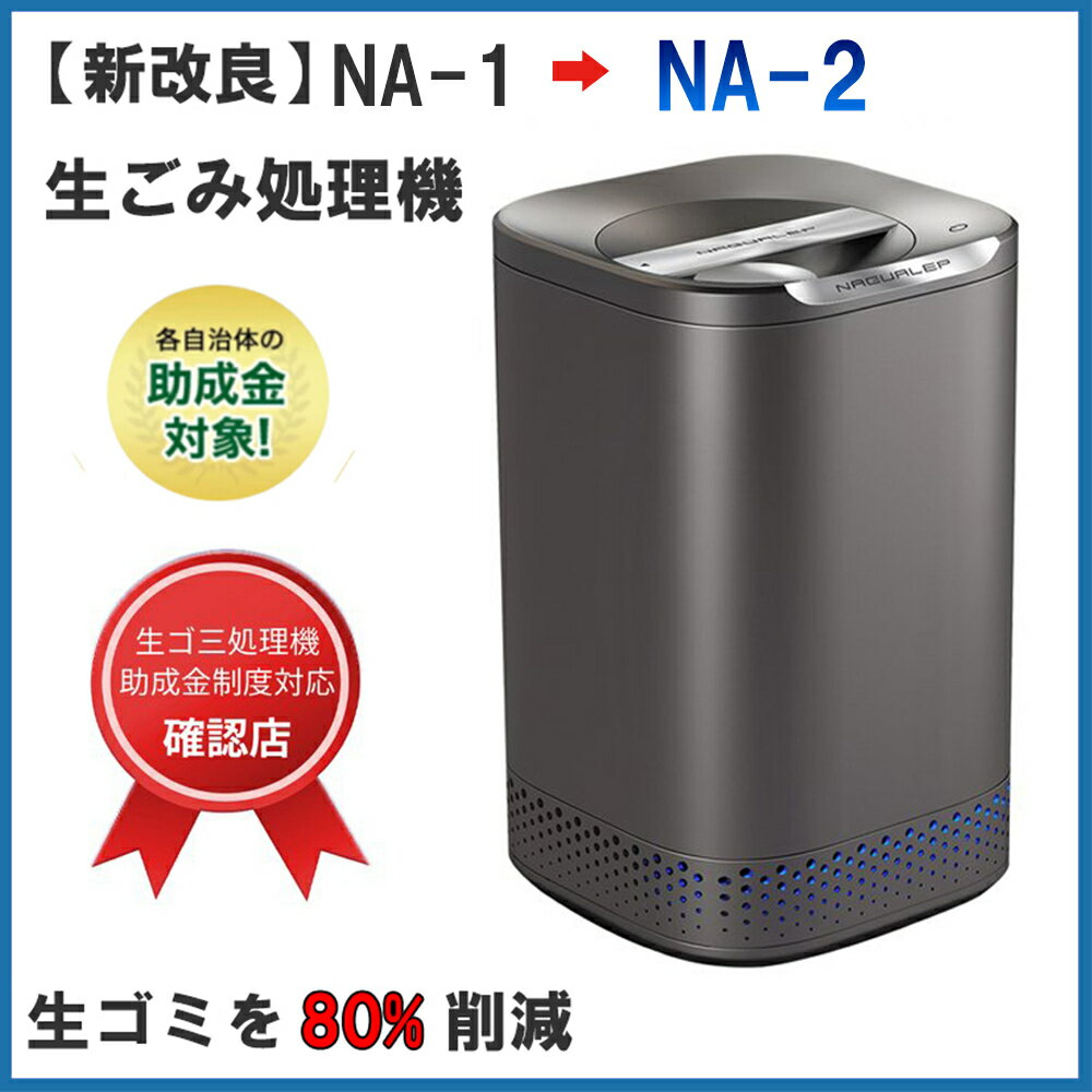 【進化版NA-2】 生ごみ処理機 家庭用 助成金申請可能 1-6人用 ふた付き 高温乾燥 消臭 粉砕一体化 大容..
