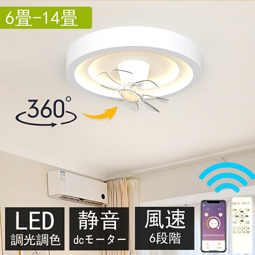 【スーパーSALE限定10%OFF】【2年保証】シーリングファンライト dcモーター led 調光調色 おしゃれ 北欧 ファン付き 6畳 8畳 12畳 薄型 小型 軽量 シーリングファン 風量6段階 天井照明 家庭用…