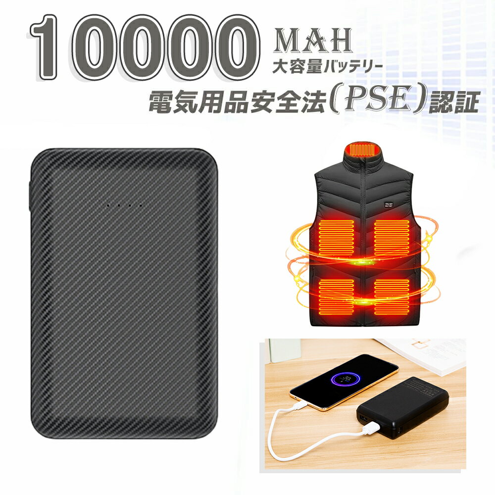 ポータブルバッテリー 10000mAh/ 20000mAh防寒あったかベスト 防寒 ヒートベスト 電熱 服 電熱ベスト 防寒着 ベスト ヒーターベスト 電熱ウェア 発熱 防寒 モバイルバッテリー