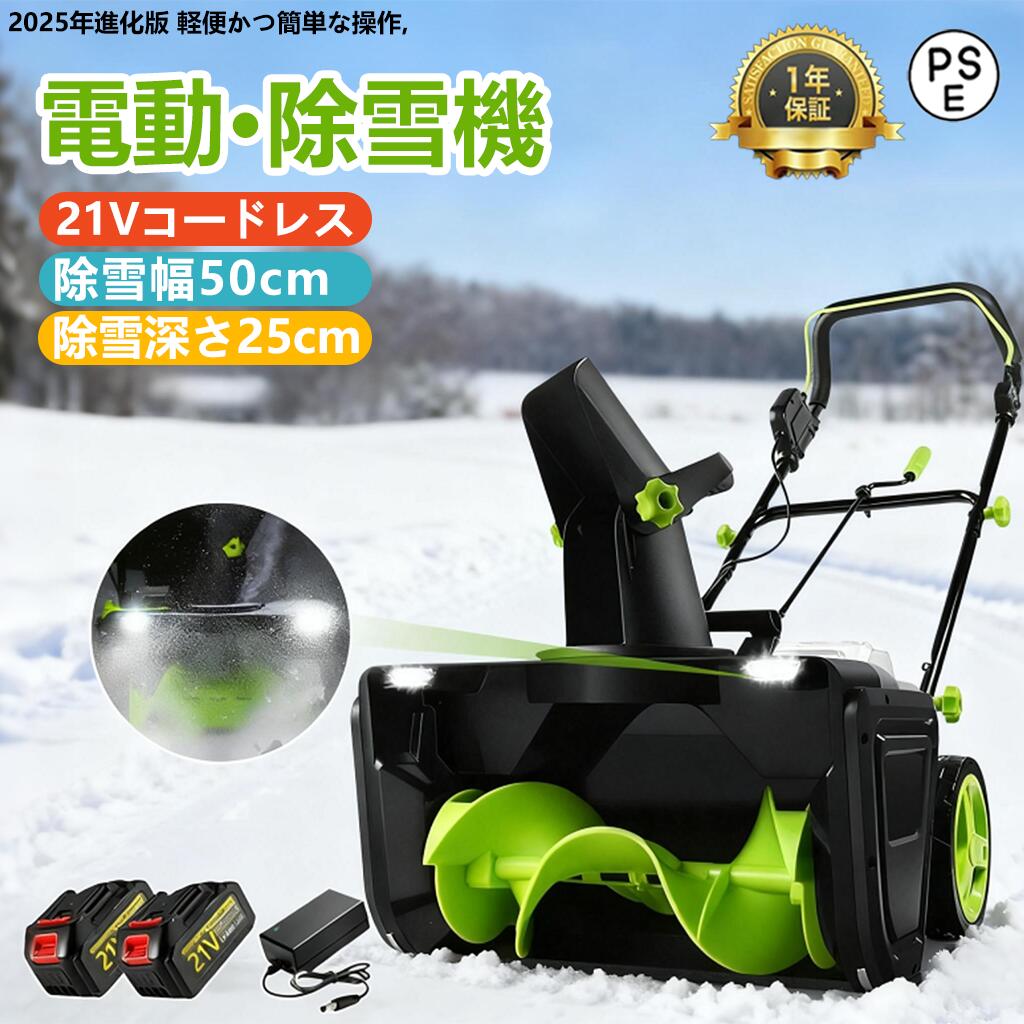 【2025年新発売】除雪機 手押し式 充電式 電動除雪機 コードレス除雪機 小型 家庭用 LEDライト付き 除..