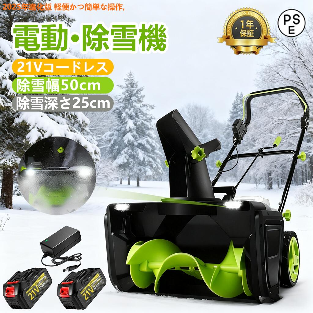 【2025年新発売】除雪機 手押し式 充電式 電動除雪機 コードレス除雪機 小型 家庭用 LEDライト付き 除..