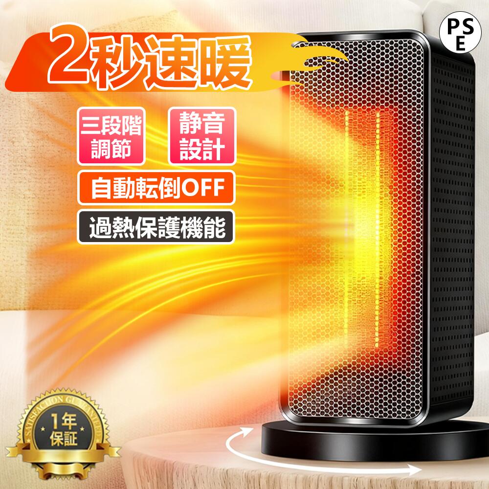 【スーパーSALE限定50%割引】セラミックヒーター 2秒速暖 省エネ 自動首振り ヒーター 小型 足元 ヒーター 1200W 大風量 ファンヒーター 瞬間速暖 3段階切替 過熱保護 転倒オフ 電気ヒーター 冬 冬用 寝室 トイレ 脱衣所 送料無料