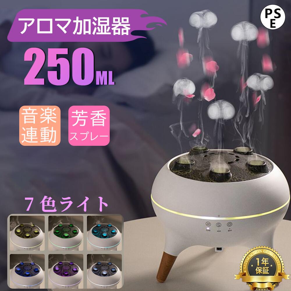 【2026新登場！】【2025新発売！音楽に反応】加湿器 クラゲ 超音波式 250ml アロマディフューザー 遠隔操作 クラゲモード 7色LED タイマー機能 リモコン付き 自動オフ機能 アロマ対応 空焚き防止 乾燥対策 花粉症 コンパクト 静音 おしゃれ 省エネ 部屋 寝室
