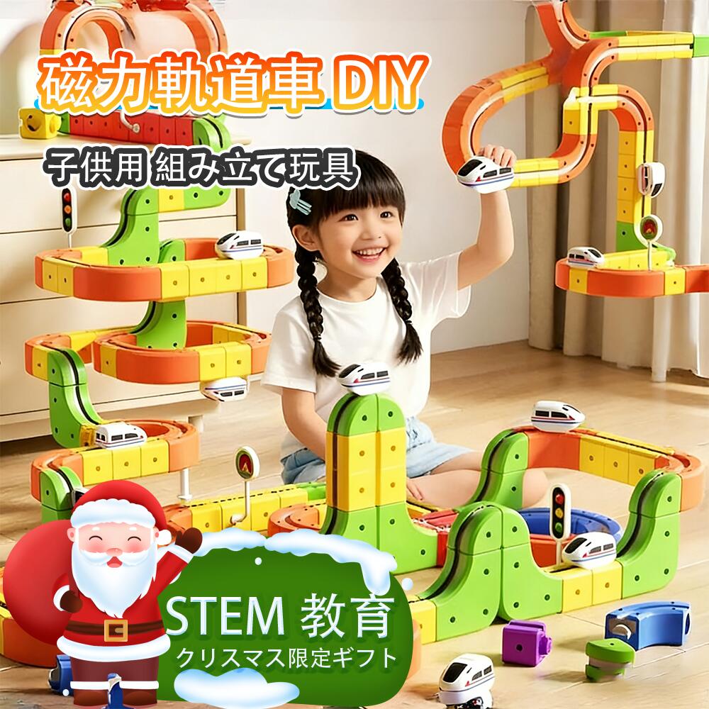 ★2025新登場★レール おもちゃ クレールセット 磁力レールブロック デラックスセット キューブ電車軌道 知育玩具 STEAM 教育 空間認知 思考力 創造力 3 歳 4 歳幼児 こども園 組み立て操縦遊び パズルブロックトイ 誕生日贈り物 クリスマスプレゼント お歳暮 子供への贈り