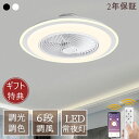 シーリングファンライト dcモーター シーリングファン 6畳 おしゃれ ファンライト 照明 LED DCモーター 調光 調色 天井照明 薄型 電球色 逆回転 照...