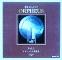 オルゴールCD〔オルフェウス名曲集〕ORPHEUS．CD-Vol.1 MP−801S