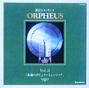 〔永遠のポピュラーミュージック〕ORPHEUS．CD-Vol.2(MP-802S)オルゴールCD