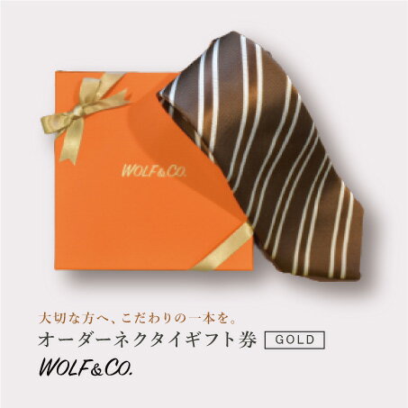 【WOLF&CO.葉山シャツ】オーダーネクタイギフト券(ゴールド)◆ （オーダー シルクネ...