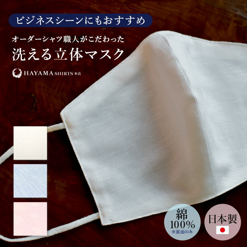 【葉山シャツ】洗えるマスク(マスク コットン リネン メンズ 男性 女性 涼しい ファッション 仕事 ビジネス 日本製 …