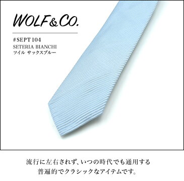 【葉山シャツ】WOLF&CO. セッテピエゲ ネクタイ 無地（メンズ イタリア ツイル 小紋 ストライプ ドット シルク ビジネス 高級 ワイシャツ スーツ おしゃれ 専門店 職人 ギフト お祝い 御礼 プレゼント 贈り物 ラッピング 新生活 誕生日 父の日 昇進 送別 入学）