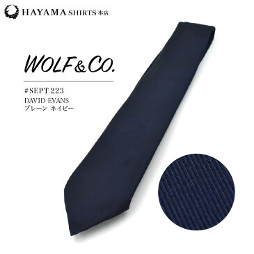 【葉山シャツ】WOLF&CO. セッテピエゲ ネクタイ 無地（メンズ イタリア ツイル 小紋 ストライプ ドット シルク ビジネス 高級 ワイシャツ スーツ おしゃれ 専門店 職人 ギフト お祝い 御礼 プレゼント 贈り物 ラッピング 新生活 誕生日 父の日 昇進 送別 入学）