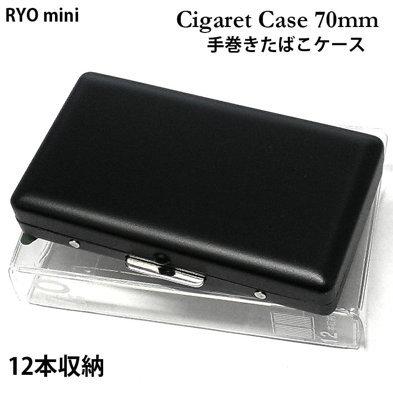 シガレットケース 70mm タバコケース 12本収納 ミニ マットブラック たばこケース 手巻きたばこ コンパクトサイズ EXスリム用 シンプル 潰れない R.Y.O CASE mini 頑丈 黒 ハードケース メンズ