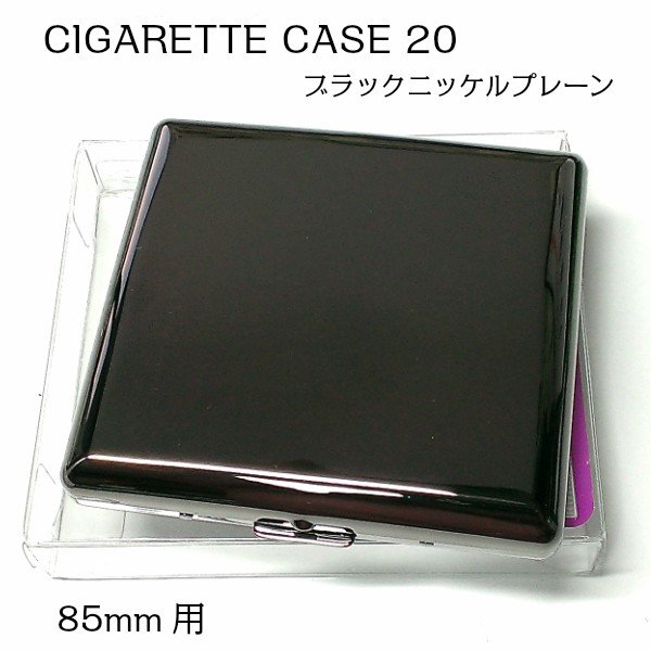 メタル シガレットケース 20本 タバコケース ブラックニッケルプレーン 85mm 鏡面 黒 シンプル 頑丈 たばこケース メンズ