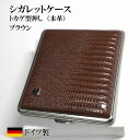タバコケース ドイツ シガレットケース 本革 トカゲ型押し リザード STOLL社 潰れない ハードケース ブラウン 18本収納 メンズ 茶 プレゼント ギフト
