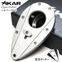 ザイカー 葉巻カッター 21mm オートマチック式 XiKAR 361シルバー 葉巻用 シガーカッター 錆びにくい 喫煙具 コンパクト たばこ かっこいい メン...