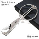 シガーカッター 葉巻用 シザー クローム 両刃 喫煙具 ダブルブレード 葉巻カッター シルバー おしゃれ メンズ たばこ かっこいい プレゼント ギフト