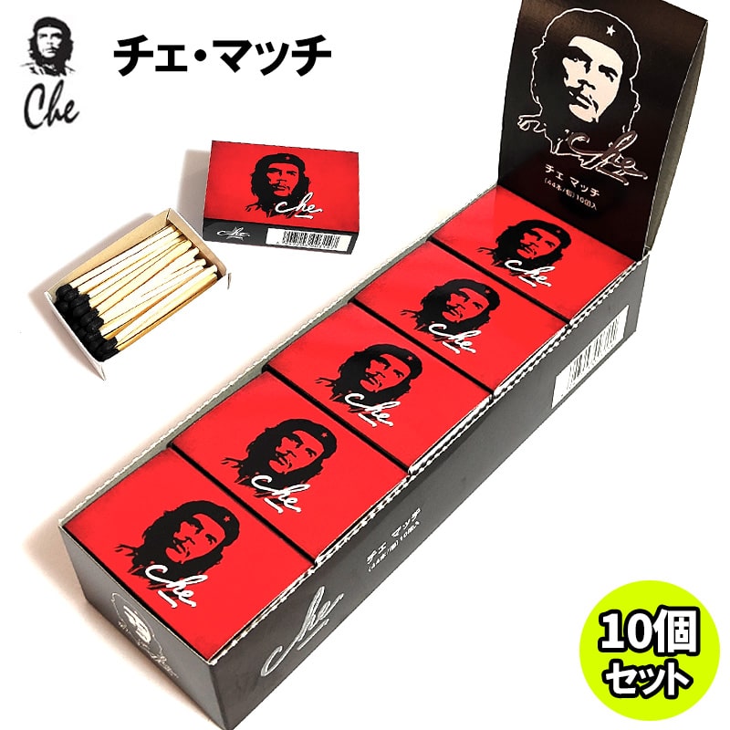 マッチ チェ・ゲバラ 着火剤 44本入り 10個セット おしゃれ 消耗品 ライター不要 1カートン かっこいい 絵柄 銘柄 CHE 喫煙具 インテリア キューバ バーベキュー BBQ キャンプ 雑貨 メンズ ギフト プレゼント