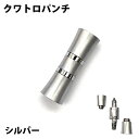 葉巻用 クワトロパンチ シガー シルバー パンチカッター 8mm 7mm 4mm 2mm 対応 手巻きたばこ 喫煙具 タバコ コンパクト 軽い メンズ プレゼン...