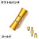 パンチカッター 葉巻 クワトロパンチ シガー 8mm 7mm 4mm 2mm 対応 ゴールド 手巻きたばこ 軽い コンパクト 喫煙具 タバコ メンズ プレゼント...