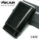 シガーケース XiKAR ザイカー 葉巻ケース 3本用 牛革 黒 喫煙具 タバコ おしゃれ ブラック 渋い たばこ かっこいい メンズ 黒 高級 ギフト プレゼント