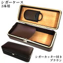 シガーケース 3本用 ブラウン シガーカッター付き 葉巻ケース 本革 牛革 喫煙具 タバコ 皮 高級 おしゃれ 渋い たばこ かっこいい メンズ ギフト プレゼ...