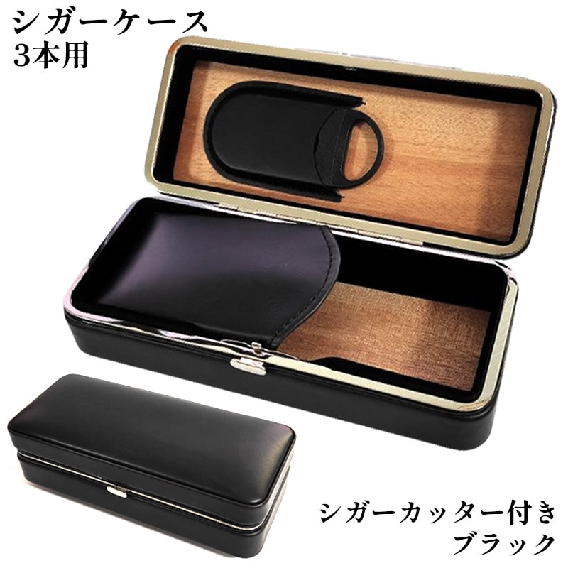 葉巻ケース 3本用 ブラック シガーケース シガーカッター付き 黒 本革 牛革 喫煙具 タバコ 皮 高級 おしゃれ 渋い たばこ かっこいい メンズ ギフト プ...