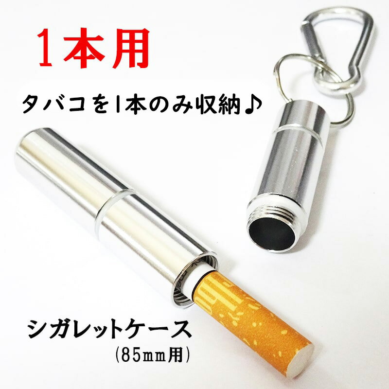 節煙用にいかが?1本を大事に!雨に濡れてもOK!シガレットケース 1本収納用 85mm タバコケース 持ち運びに便利♪ たばこケース 節約 防水