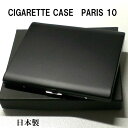 シガレットケース ロング対応 10本 パリス Paris 100mm タバコケース ギフト 艶消しブラックマット 薄型 黒 たばこケース 日本製 真鍮 プレゼント 動画あり