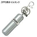 ZIPPO 携帯用 オイルタンク 8ml キーホルダー 持ち運び 石入れ フリントホルダー付き ジッポ シルバー ギフト プレゼント