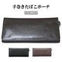 手巻きたばこポーチ タバコ おしゃれ マグネット タバコケース ぺーパーホルダー フィルター ポケット ブラック ブラウン 2カラー 煙草 メンズ プレゼント ...