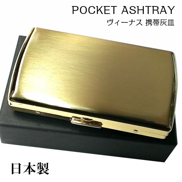 携帯灰皿 おしゃれ ヴィーナス 真鍮製 ゴールドサテン 日本