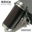 携帯灰皿 コードバン ブラウン おしゃれ 革巻き 本馬革巻き タバコ アイコス アッシュ・シリンダー ギフト メンズ プレゼント 屋外 灰皿