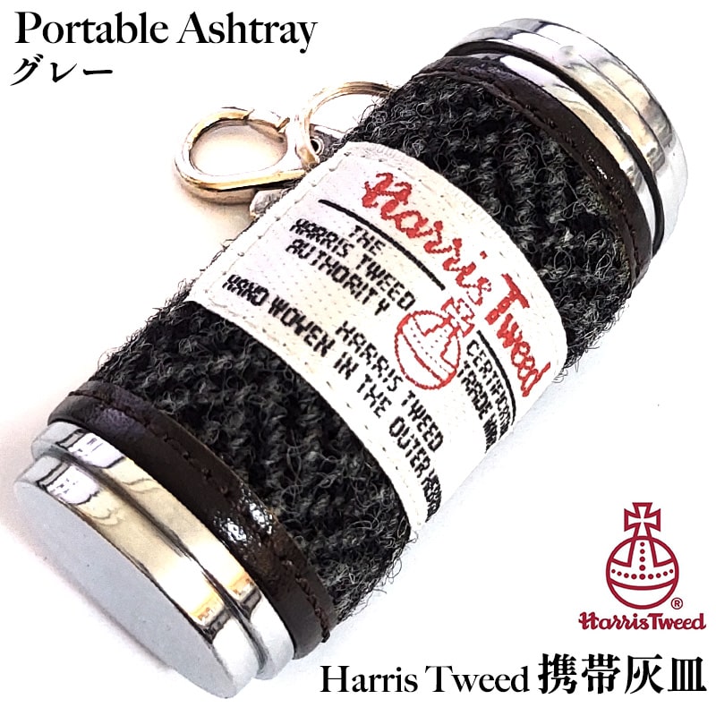 携帯灰皿 屋外 ハリスツイード グレー 吸い殻入れ 灰皿 タバコ HARRIS TWEED おしゃれ アイコス 煙草 小物入れ 可愛い アッシュトレイ ギフト ...