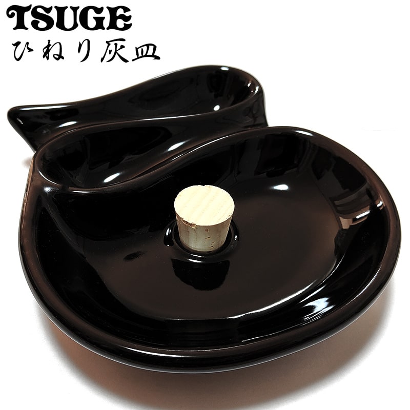 ひねり灰皿 パイプ用 黒 喫煙具 陶器製 ブラック たばこ ツゲ TSUGE おしゃれ インテリア 渋い かっこいい メンズ プレゼント シンプル ギフト 父の日