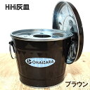 灰皿 屋外 バケツ フタ付き おしゃれ 卓上 ブラウン インテリア 日本製 喫煙具 面白い タバコ インテリア かっこいい メンズ ギフト プレゼント
