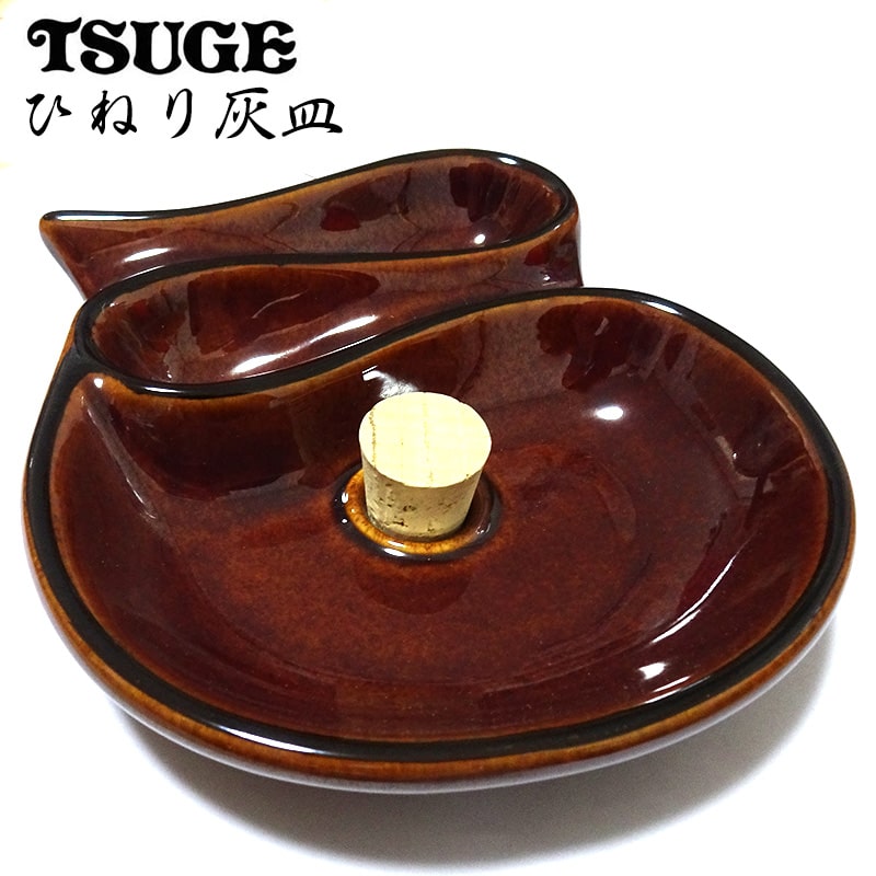 ひねり灰皿 パイプ用 喫煙具 陶器製 たばこ ツゲ TSUGE おしゃれ インテリア 渋い かっこいい レディース メンズ プレゼント シンプル ギフト