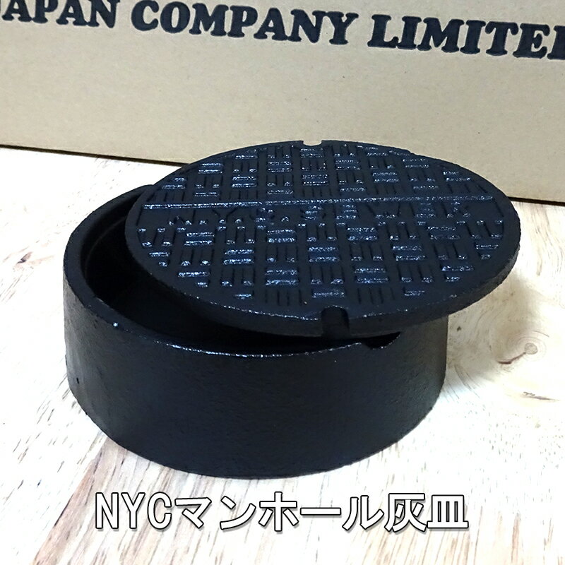 灰皿 おもしろ NYC マンホール ニューヨーク タバコ おしゃれ 喫煙具 蓋つき インテリア 小物入れ かっこいい メンズ プレゼント ギフト