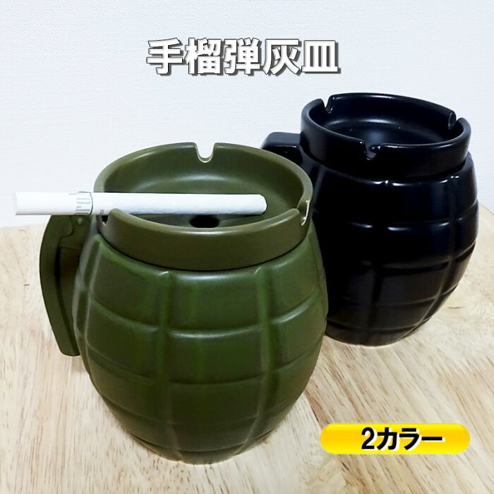 灰皿 手榴弾 フタ付き 陶器 アメリカン 雑貨 ユニーク 喫煙具 おもしろ おしゃれ インテリア ミリタリー グレネード 小物入れ かっこいい メンズ プレゼント ギフト