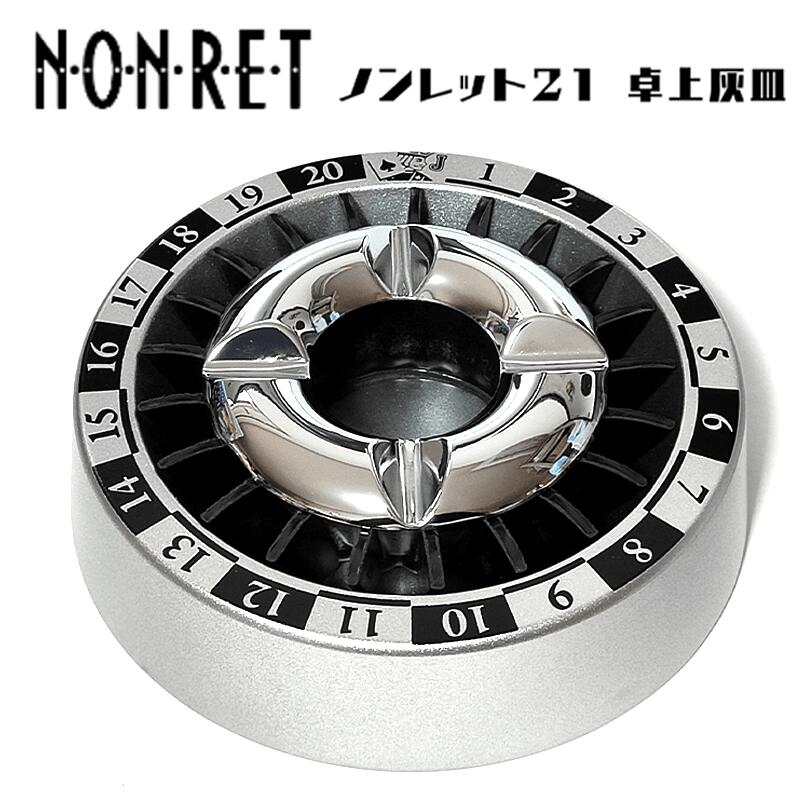 灰皿 火が消える ルーレット シルバー 卓上灰皿 ノンレット21 銀 大容量 タバコ 喫煙具 かっこいい インテリア メンズ ギフト プレゼント