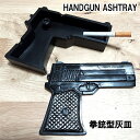ハンドガン 灰皿 おもしろ 卓上灰皿 かっこいい おしゃれ 拳銃 インテリア 喫煙具 ユニーク 面白い タバコ メンズ プレゼント ギフト 屋外