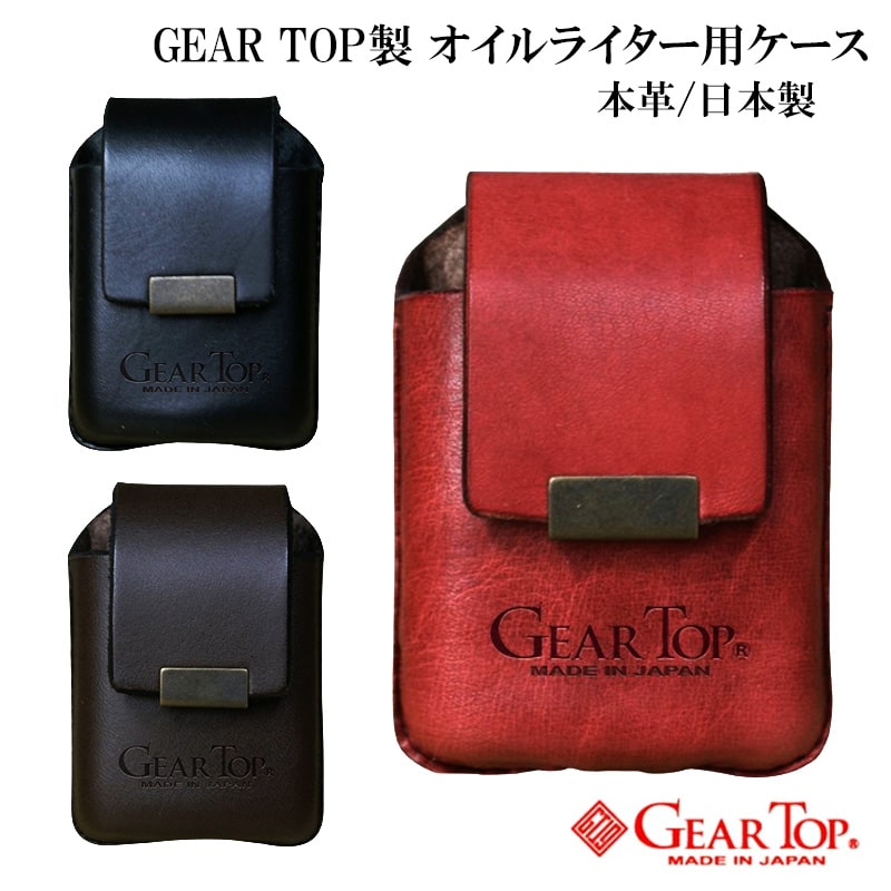 GEARTOP ギアトップ 牛革 ライターポーチ 3色 ベルト通し付き ZIPPO メンズ プレゼント ジッポ ギフト 動画あり