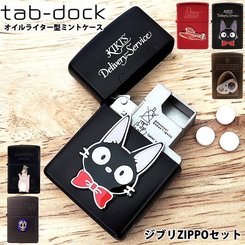 ミントケース タブドック ZIPPO スタジオジブリ セット タブレットケース 薬 tabdock アニメ 千と千尋の神隠し 紅の豚 天空の城ラピュタ 魔女の宅急便 ジッポ 可愛い お洒落 キャラクター プレ…