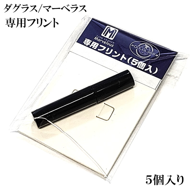 マーベラス ダグラス 専用 フリント 5個入 ライター 純正品 オイルライター 発火石 メンズ 喫煙具 レディース