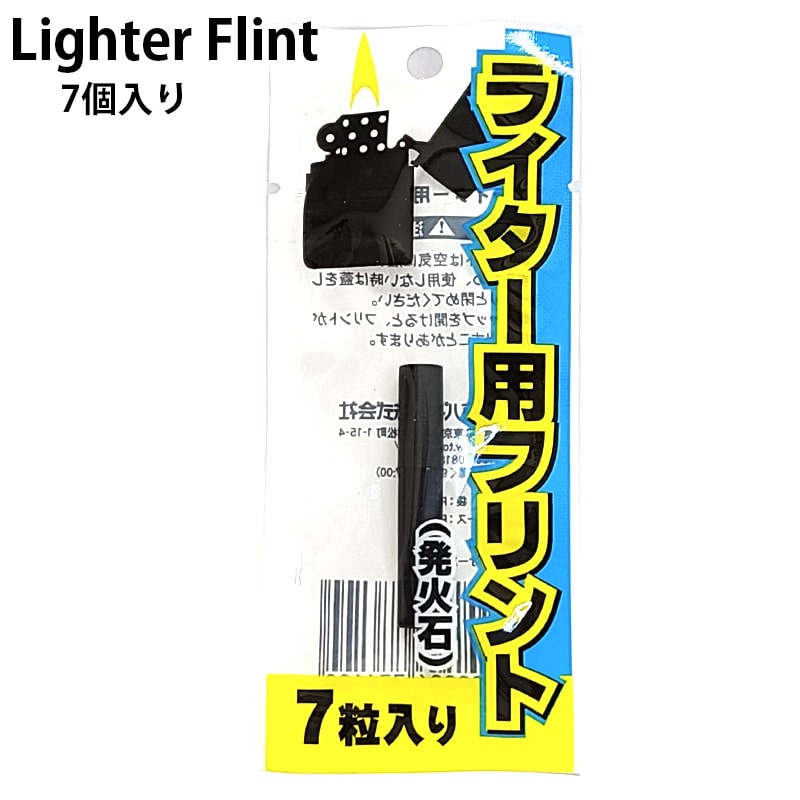 ライター用 フリント 7個入 発火石 オイルライター メンズ 喫煙具 レディース