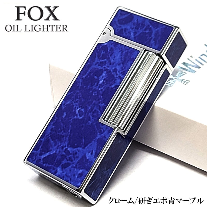 オイルライター おしゃれ FOX ブルーマーブル シルバー クローム研ぎエポ 重厚 ウインドミル 縦型ローラー式 フリント 高級 かっこいい 青 喫煙具 メンズ ギフト プレゼント